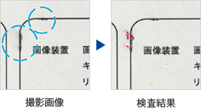 印刷の滲み検査