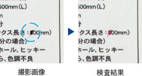 文字つぶれ検査